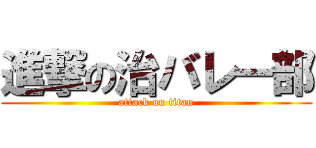 進撃の治バレー部 (attack on titan)