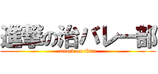 進撃の治バレー部 (attack on titan)