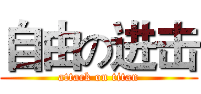 自由の进击 (attack on titan)