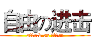 自由の进击 (attack on titan)
