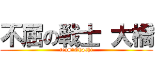不屈の戦士 大橋 (team　Ohashi)