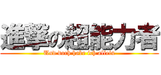 進撃の超能力者 (Und doch habe ich allein)