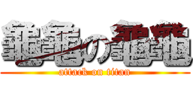 龜龜の龜龜 (attack on titan)