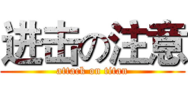 进击の注意 (attack on titan)
