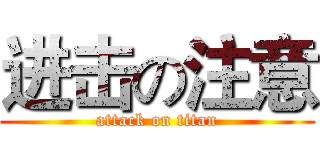 进击の注意 (attack on titan)