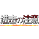进击の注意 (attack on titan)