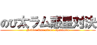 のび太ラム惑星対決 (Nobita Ram planet showdown)