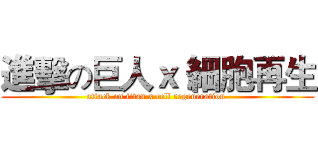 進擊の巨人ｘ 細胞再生 (attack on titan x cell regeneration )