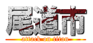 尾道市 (attack on titan)