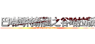 巴哈姆特新楓之谷哈拉版 (attack on maplestory)