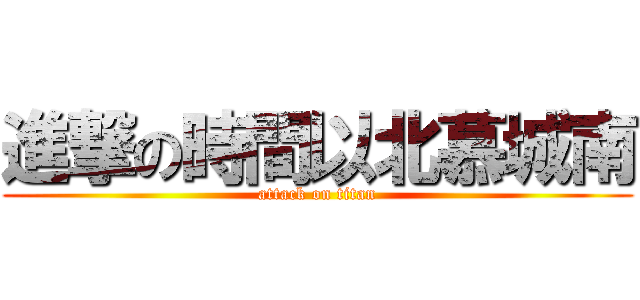 進撃の時間以北慕城南 (attack on titan)