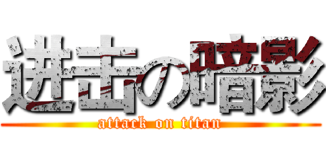进击の暗影 (attack on titan)