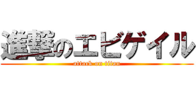 進撃のエビゲイル (attack on titan)