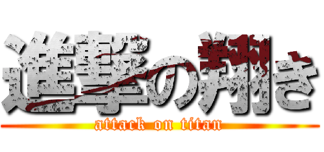 進撃の翔き (attack on titan)