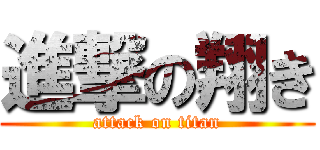 進撃の翔き (attack on titan)