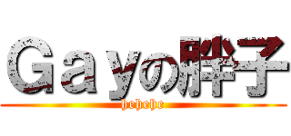 Ｇａｙの胖子 (hehehe)