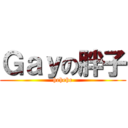 Ｇａｙの胖子 (hehehe)