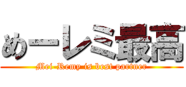 めーレミ最高 (Mei-Remy is best partner)