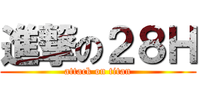 進撃の２８Ｈ (attack on titan)