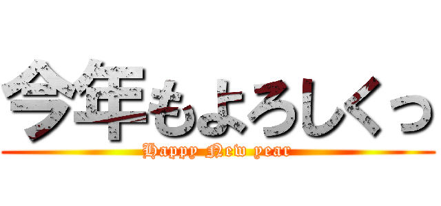 今年もよろしくっ (Happy New year)