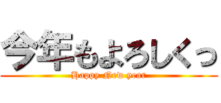 今年もよろしくっ (Happy New year)