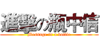 進擊の瓶中信 (Message in a bottle)