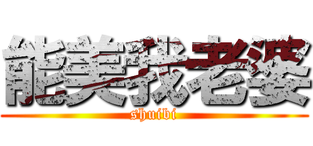 能美我老婆 (shuibi)