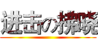 进击の拂晓 ()