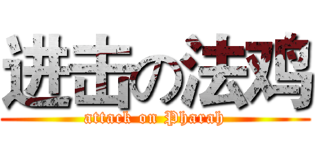 进击の法鸡 (attack on Pharah)