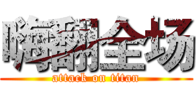 嗨翻全场 (attack on titan)