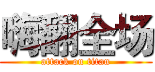 嗨翻全场 (attack on titan)