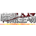 嗨翻全场 (attack on titan)