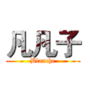 凡凡子 (Blanche)