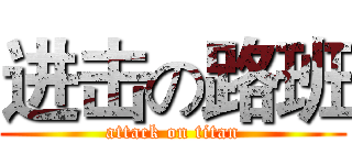 进击の路班 (attack on titan)