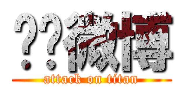 转发微博 (attack on titan)