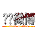 转发微博 (attack on titan)