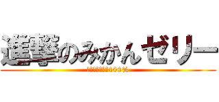 進撃のみかんゼリー (愛媛県産みかん100%)