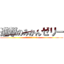 進撃のみかんゼリー (愛媛県産みかん100%)