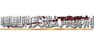 哪里购买迷幻喷雾剂 (哪里购买迷幻喷雾剂【电-话151x68344x817-Q1065427042元-吉-药-业】我们做的是长期生意,靠的是老客户长期支持 哪里购买迷幻喷雾剂在发表了一篇http://sngk.net/mFq8fs

参考消息网我们做的是长期生意,靠的是老客户长期支持也许我们早该意识到，就连鲍勃·霍斯金斯（金球奖戏剧类电影男主角 
)