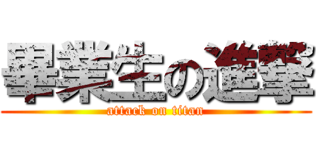 畢業生の進撃 (attack on titan)