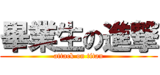 畢業生の進撃 (attack on titan)