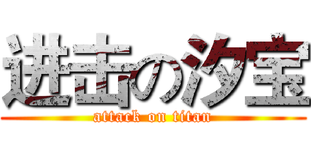 进击の汐宝 (attack on titan)