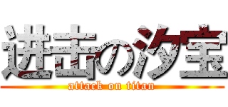 进击の汐宝 (attack on titan)
