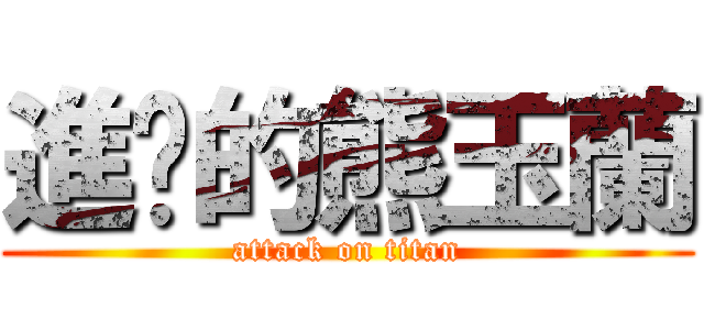 進擊的熊玉蘭 (attack on titan)