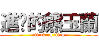 進擊的熊玉蘭 (attack on titan)