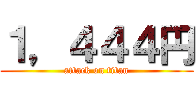 １，４４４円 (attack on titan)