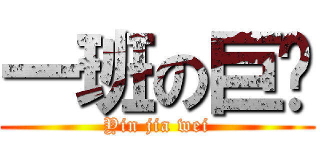 一班の巨头 (Yin jia wei)