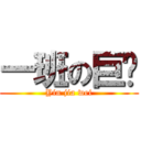 一班の巨头 (Yin jia wei)