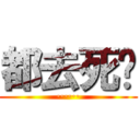 都去死吧 (······)