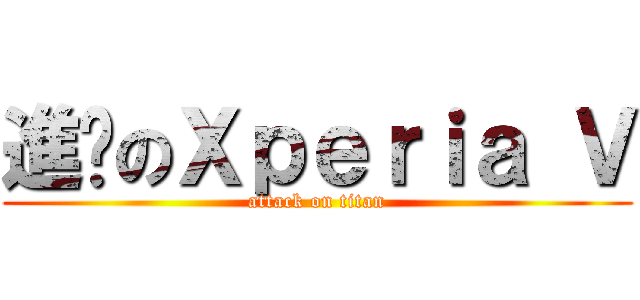 進擊のＸｐｅｒｉａ Ｖ (attack on titan)